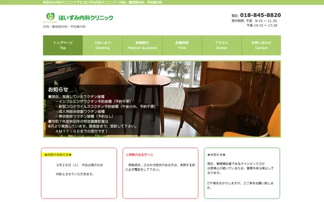 호이즈미 내과 클리닉 - 아키타현 아키타시 데라우치도노사와 1초메 4번 21호