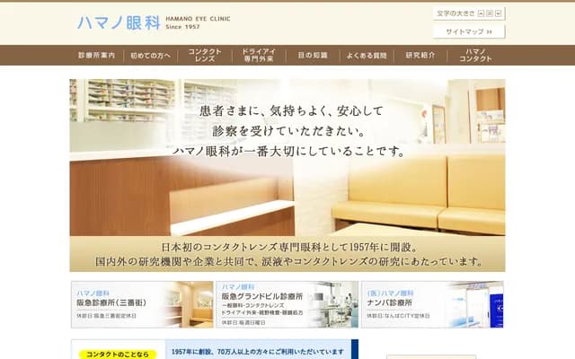 하마노 안과 한큐 그랜드빌 진료소
