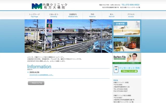 나이토 클리닉 히라카타오하시원