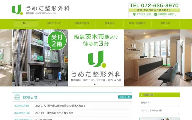 우메다 정형외과