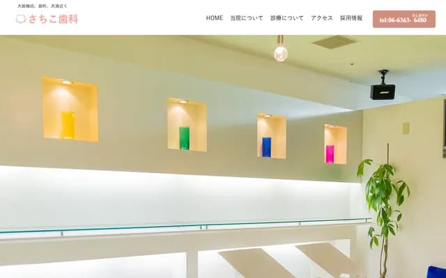 사치코 치과 - 오사카부 오사카시 기타구 가미야마초 1-7