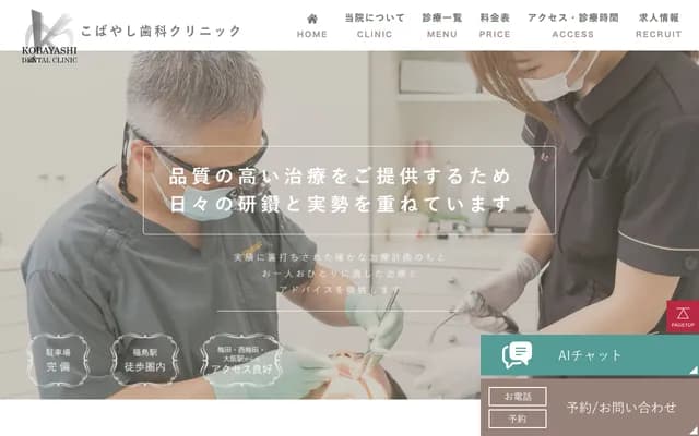 코바야시 치과 클리닉 - 오사카부 오사카시 기타구 오요도나카 2-2-7