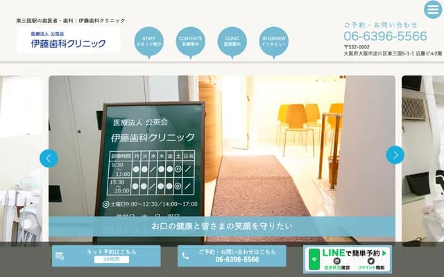 이토 치과 클리닉 - 오사카부 오사카시 요도가와구 히가시미쿠니 5-1-1