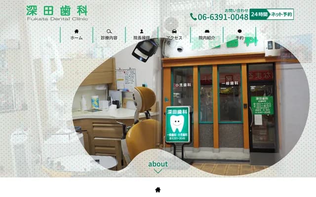 후카다 치과 - 오사카부 오사카시 요도가와구 니시미쿠니 3-3-24
