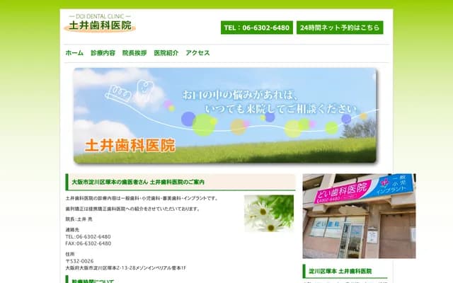 도이 치과의원 - 오사카부 오사카시 요도가와구 쓰카모토 2-13-28