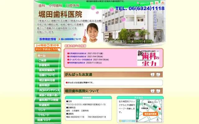 홋타 치과의원 - 오사카부 오사카시 히가시요도가와구 즈이코 2-1-15