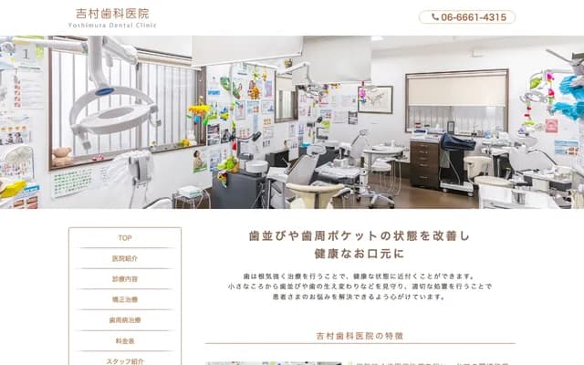 요시무라 치과의원 - 오사카부 오사카시 히가시요도가와구 히가시나카지마 1-20-12