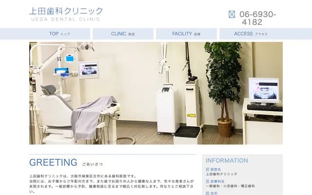 우에다 치과 클리닉 - 오사카부 오사카시 조토구 후루이치 1-23-23