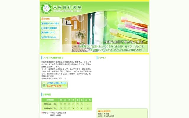 요네타니 치과의원 - 오사카부 오사카시 히가시나리구 오이마자토 3-24-18