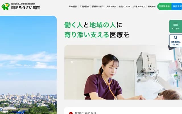 구시로 로사이 병원