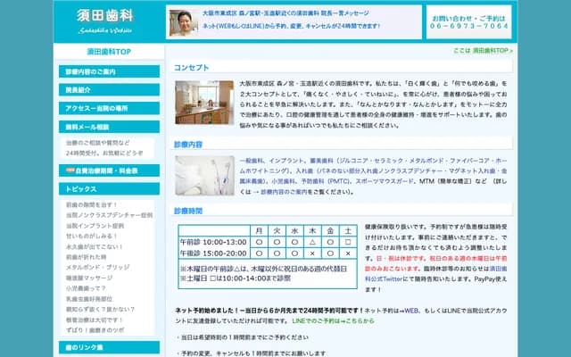 스다 치과 - 오사카부 오사카시 히가시나리구 나카미치 1-8-15