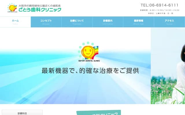 고토 치과 클리닉 - 오사카부 오사카시 쓰루미구 하마