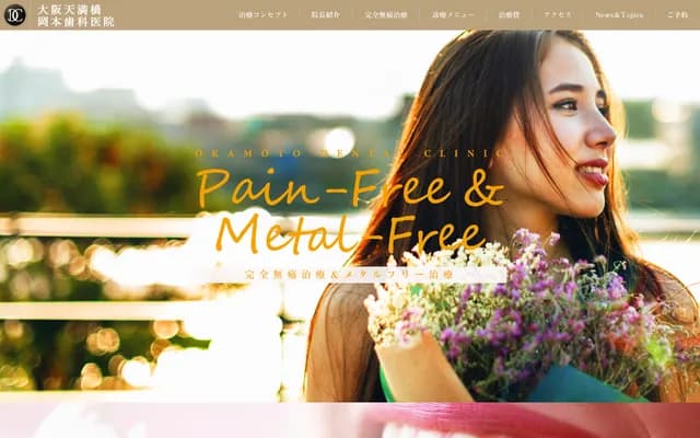 오카모토 치과의원 - 오사카부 오사카시 주오구 다니마치 1-6-8
