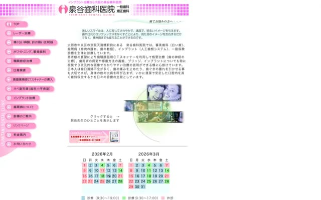 이즈미타니 치과의원 - 오사카부 오사카시 주오구 덴마바시쿄마치 2-21