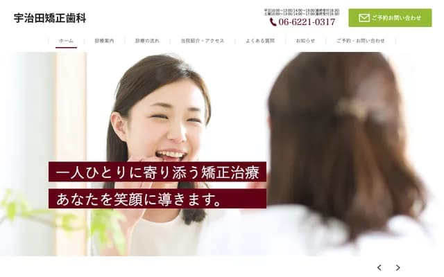 우지타 교정치과의원 - 오사카부 오사카시 주오구 고라이바시 4-6-20