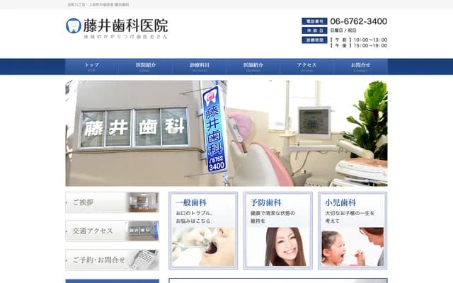 후지이 치과의원 - 오사카부 오사카시 주오구 우에시오 2-5-12