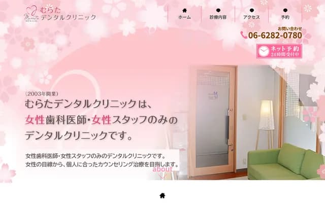 무라타 덴탈 클리닉 - 오사카부 오사카시 주오구 미나미센바 4-12-9