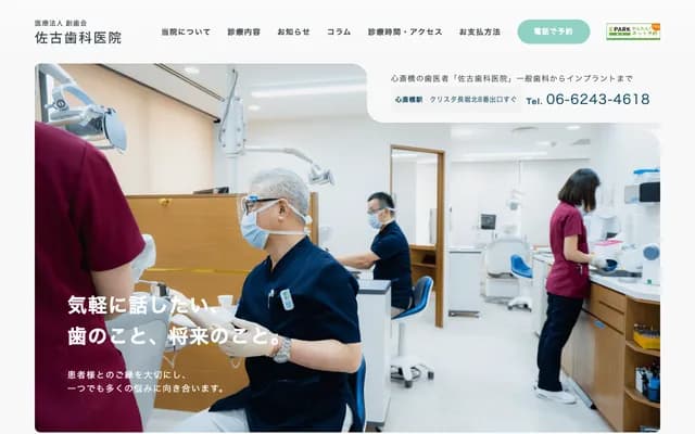 사코 치과의원 - 오사카부 오사카시 주오구 미나미센바 3-5-11