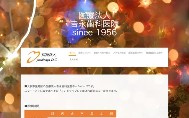 요시나가 치과의원 - 오사카부 오사카시 이쿠노구 타지마 5-9-28