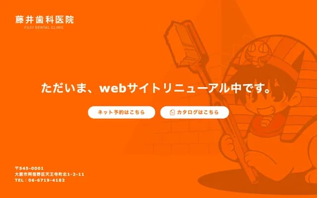 후지이 치과의원 - 오사카부 오사카시 아베노구 덴노지초키타 1-2-11