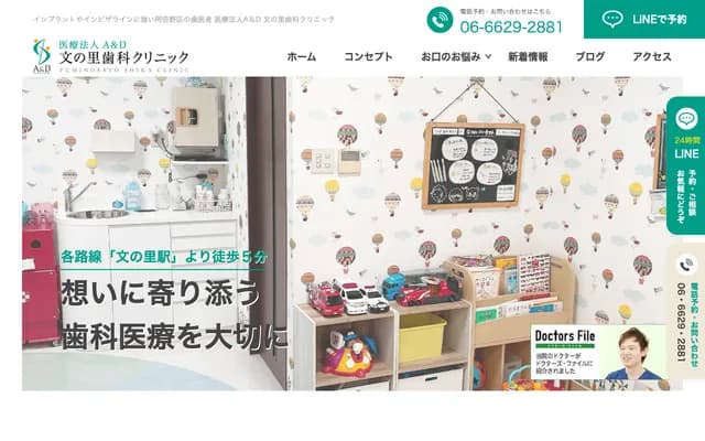 후미노사토 치과 클리닉 - 오사카부 오사카시 아베노구 산메이초 2-9-27