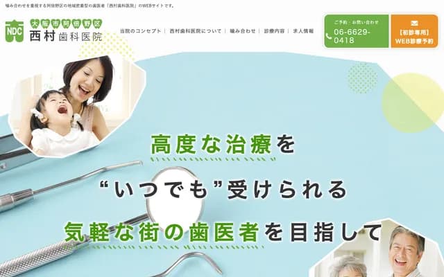 니시무라 치과의원 - 오사카부 오사카시 아베노구 한난초 3-6-19