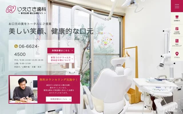 이에사키 치과의원 - 오사카부 오사카시 아베노구 쇼와초 5-11-6