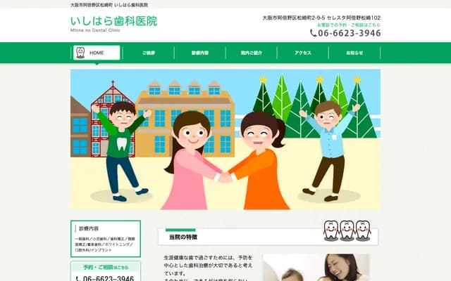 이시하라 치과의원 - 오사카부 오사카시 아베노구 마쓰자키초 2-9-5