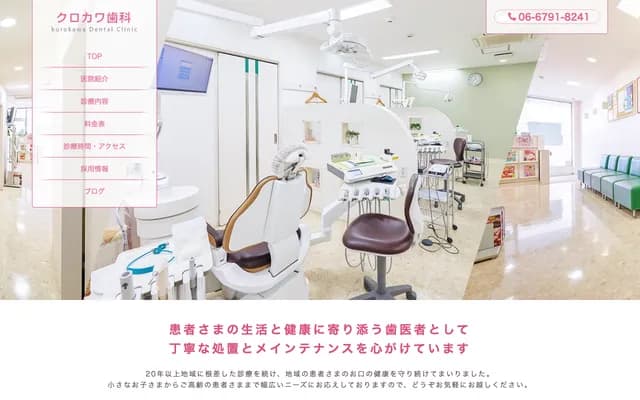 쿠로카와 치과 - 오사카부 오사카시 히라노구 가미히가시 3-9-25