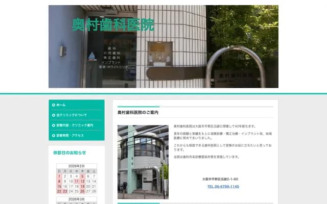 오쿠무라 치과의원 - 오사카부 오사카시 히라노구 우리와리 2-1-60