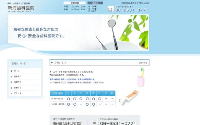 신카이 치과의원 - 오사카부 오사카시 니시구 신마치 3-9-7