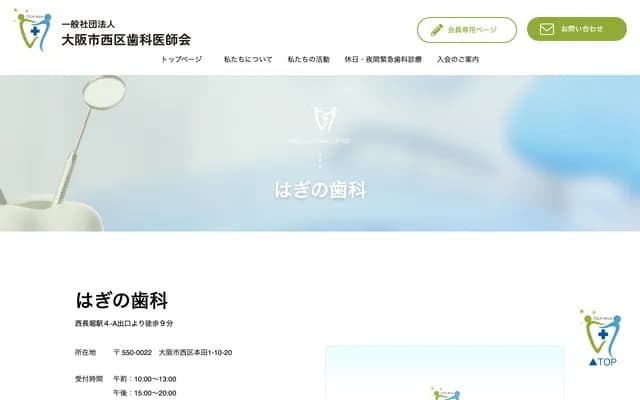 하기노 치과 - 오사카부 오사카시 니시구 혼다 1-10-20