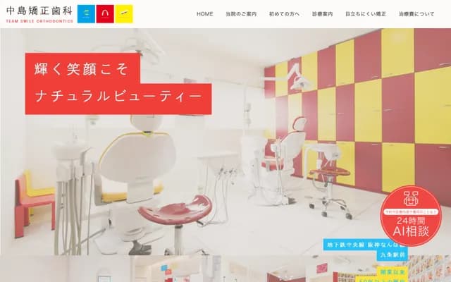 나카지마 치과 교정치과 - 오사카부 오사카시 니시구 구조 1-23-3