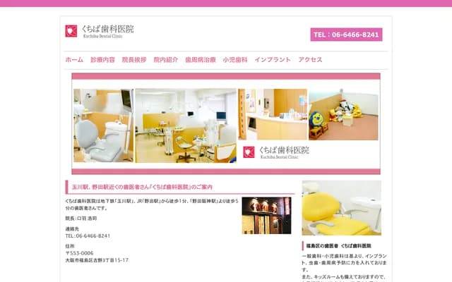 구치바 치과의원 - 오사카부 오사카시 후쿠시마구 요시노 3-15-17
