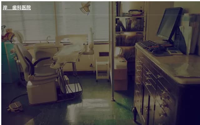 기시 치과의원 - 오사카부 오사카시 니시요도가와구 다케시마 3-5-13