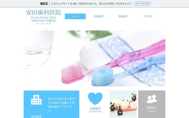 야스다 치과의원 - 오사카부 오사카시 니시요도가와구 미테지마 2-2-15