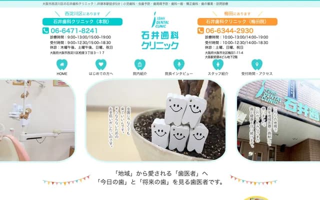이시이 치과 클리닉 - 오사카부 오사카시 니시요도가와구 가시와자토 3-3-17