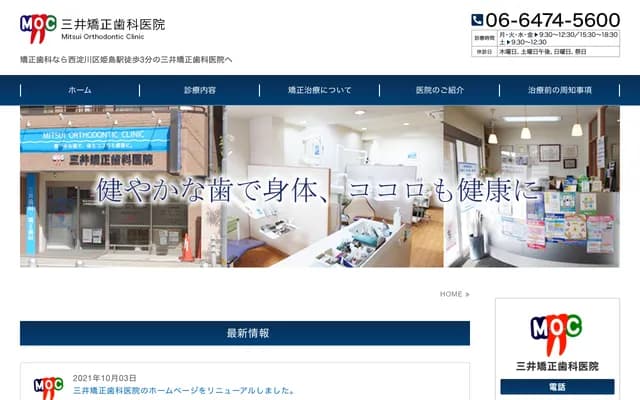 미쓰이 교정치과의원 - 오사카부 오사카시 니시요도가와구 히메사토 2-6-3