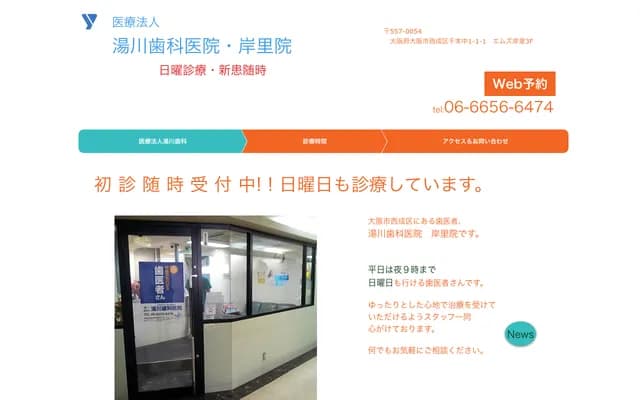 유카와 치과의원 - 오사카부 오사카시 니시나리구 센본나카 1-1-1