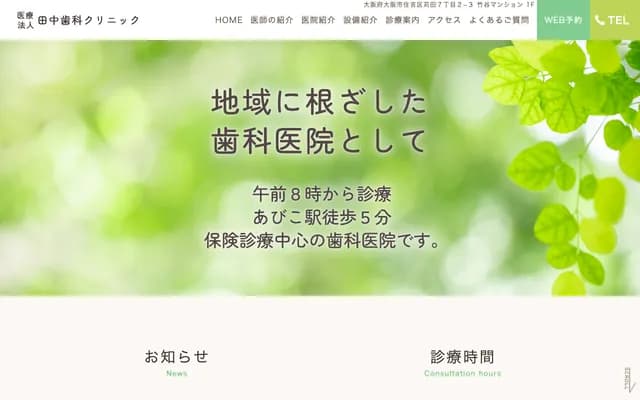 다나카 치과 클리닉 - 오사카부 오사카시 스미요시구 가리타 7-2-3