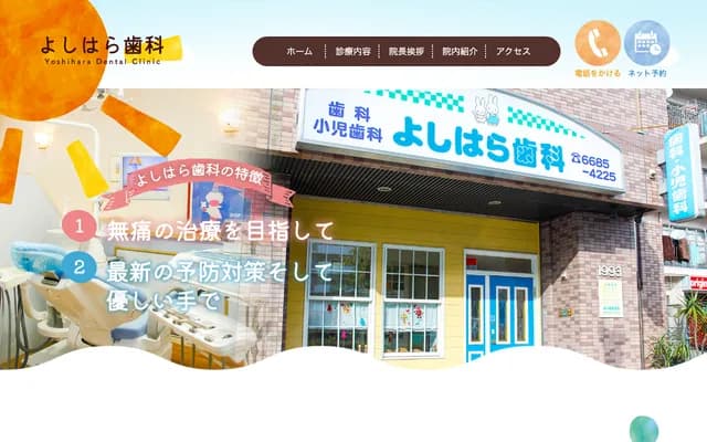 요시하라 치과 - 오사카부 오사카시 스미노에구 기타카가야 1-4-17