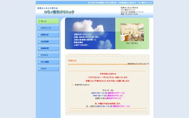 코우노 치과 클리닉 - 오사카부 오사카시 스미노에구 니시카가야 3-13-19