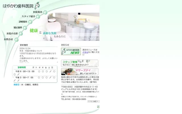 早川牙科诊所 - 大阪府丰中市向丘3-11-43