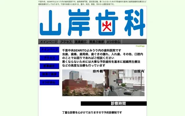 山岸牙科诊所 - 大阪府丰中市新千里东町1-1-3