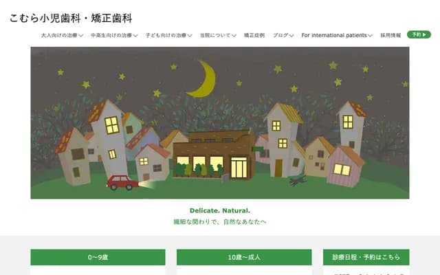 小村儿童牙科・矫正牙科