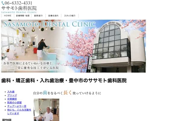 笹本牙科诊所 - 大阪府丰中市庄内西町4-3-5