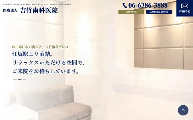 吉竹牙科診所 - 大阪府吹田市豐津町9番1號