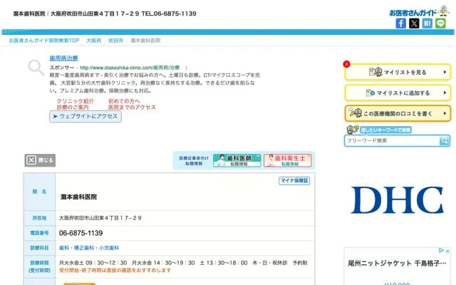 瀧本牙科診所 - 大阪府吹田市山田東4丁目17-29