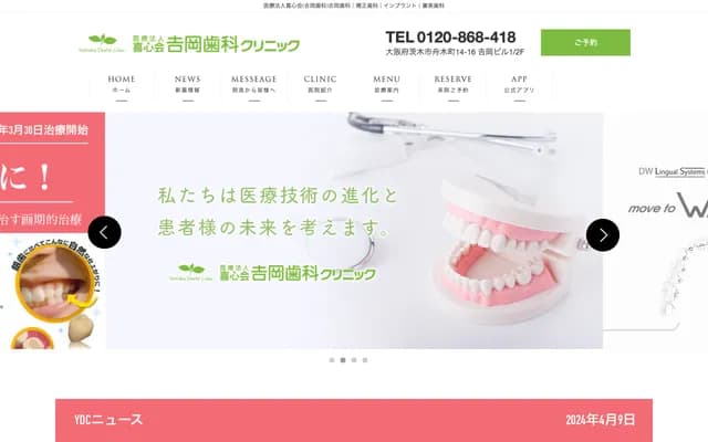 吉岡牙科診所 - 大阪府茨木市舟木町14番16號