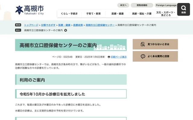 다카쓰키 시립 구강보건센터 - 오사카부 다카쓰키시 조히가시초 5반 1고